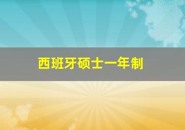 西班牙硕士一年制