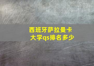 西班牙萨拉曼卡大学qs排名多少