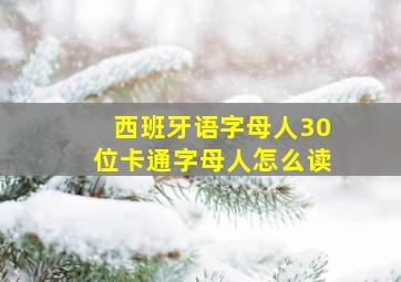 西班牙语字母人30位卡通字母人怎么读