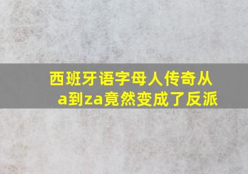 西班牙语字母人传奇从a到za竟然变成了反派