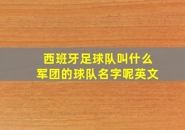 西班牙足球队叫什么军团的球队名字呢英文