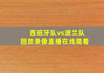 西班牙队vs波兰队回放录像直播在线观看