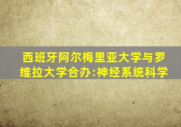 西班牙阿尔梅里亚大学与罗维拉大学合办:神经系统科学