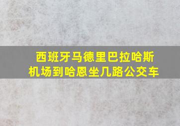 西班牙马德里巴拉哈斯机场到哈恩坐几路公交车