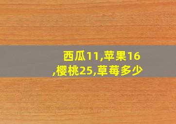 西瓜11,苹果16,樱桃25,草莓多少