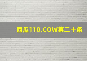 西瓜110.COW第二十条