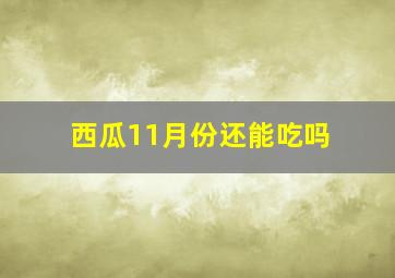 西瓜11月份还能吃吗