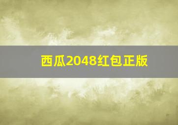 西瓜2048红包正版