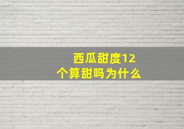 西瓜甜度12个算甜吗为什么