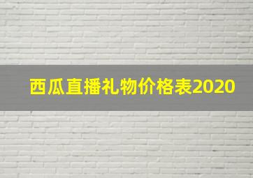 西瓜直播礼物价格表2020