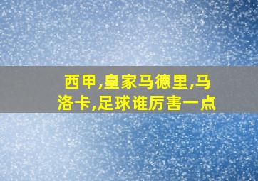 西甲,皇家马德里,马洛卡,足球谁厉害一点