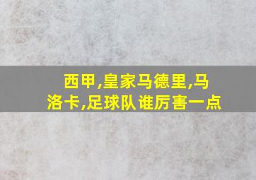 西甲,皇家马德里,马洛卡,足球队谁厉害一点