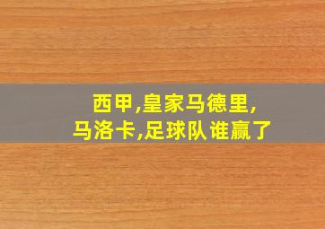 西甲,皇家马德里,马洛卡,足球队谁赢了