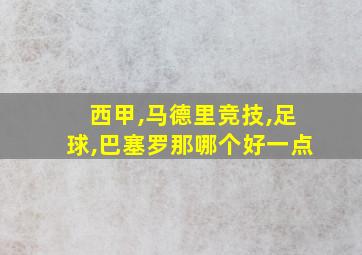 西甲,马德里竞技,足球,巴塞罗那哪个好一点