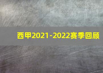 西甲2021-2022赛季回顾