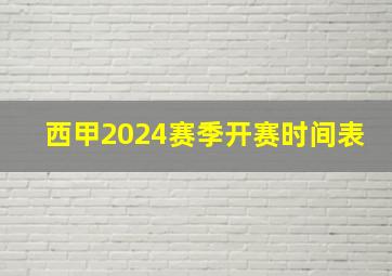 西甲2024赛季开赛时间表