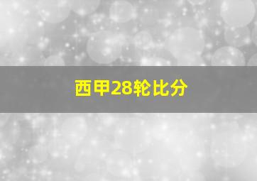 西甲28轮比分