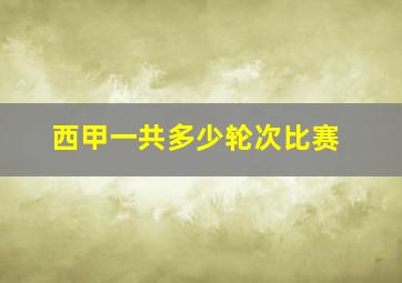 西甲一共多少轮次比赛