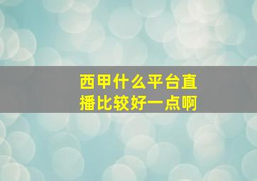 西甲什么平台直播比较好一点啊