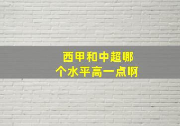 西甲和中超哪个水平高一点啊