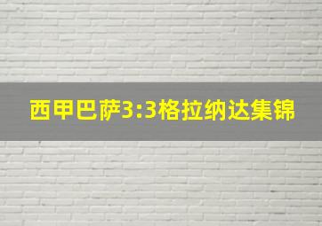 西甲巴萨3:3格拉纳达集锦