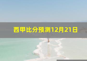 西甲比分预测12月21日