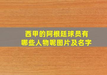 西甲的阿根廷球员有哪些人物呢图片及名字