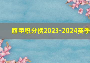 西甲积分榜2023-2024赛季