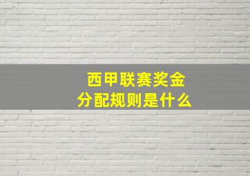 西甲联赛奖金分配规则是什么