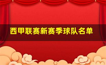 西甲联赛新赛季球队名单