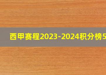 西甲赛程2023-2024积分榜500