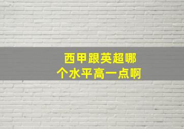 西甲跟英超哪个水平高一点啊