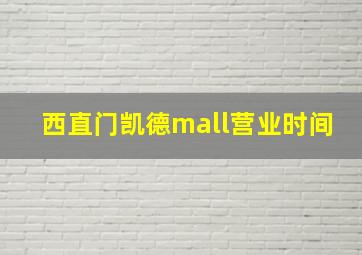 西直门凯德mall营业时间