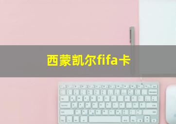 西蒙凯尔fifa卡