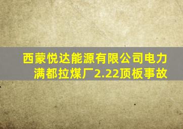 西蒙悦达能源有限公司电力满都拉煤厂2.22顶板事故