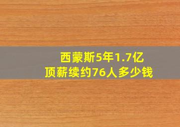 西蒙斯5年1.7亿顶薪续约76人多少钱