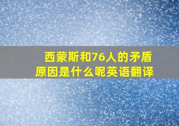 西蒙斯和76人的矛盾原因是什么呢英语翻译