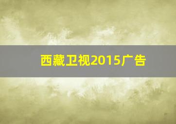 西藏卫视2015广告