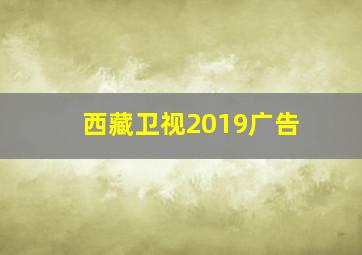 西藏卫视2019广告