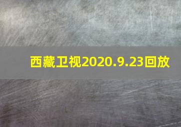 西藏卫视2020.9.23回放