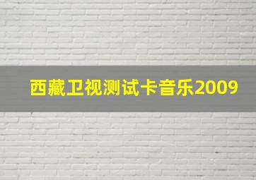 西藏卫视测试卡音乐2009