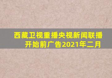 西藏卫视重播央视新闻联播开始前广告2021年二月