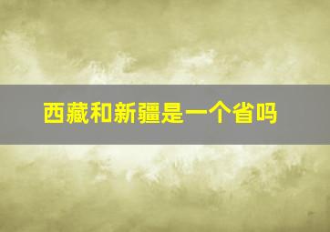 西藏和新疆是一个省吗