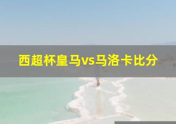 西超杯皇马vs马洛卡比分