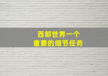 西部世界一个重要的细节任务