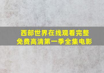 西部世界在线观看完整免费高清第一季全集电影