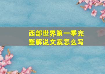 西部世界第一季完整解说文案怎么写