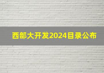 西部大开发2024目录公布