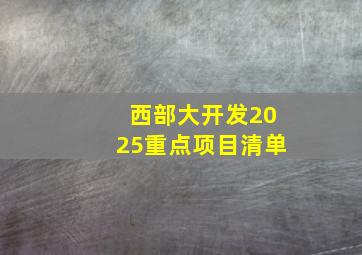 西部大开发2025重点项目清单