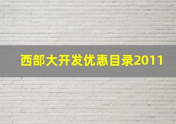 西部大开发优惠目录2011